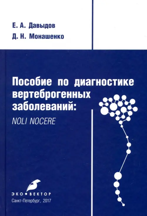 

Пособие по диагностике вертеброгенных заболеваний. Noli nocere, Синий