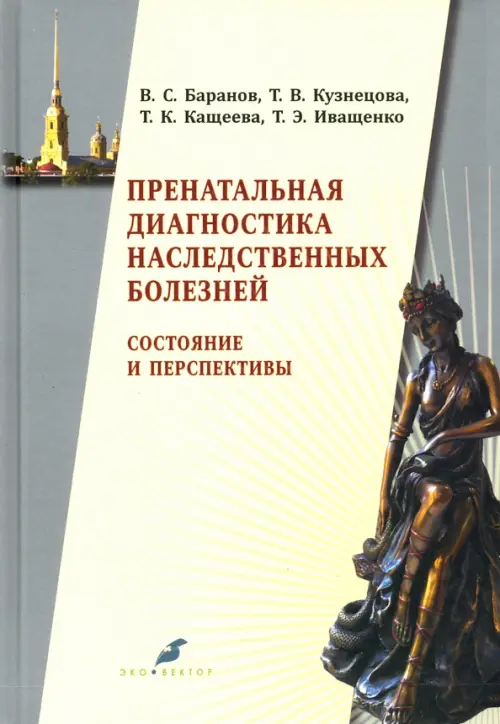 

Пренатальная диагностика наследственных болезней. Состояние и перспективы, Серый