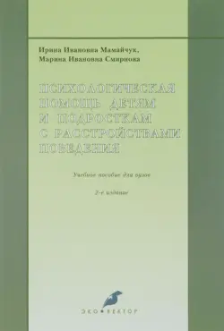 Психологическая помощь детям и подросткам с расстройствами поведения. Учебное пособие для вузов