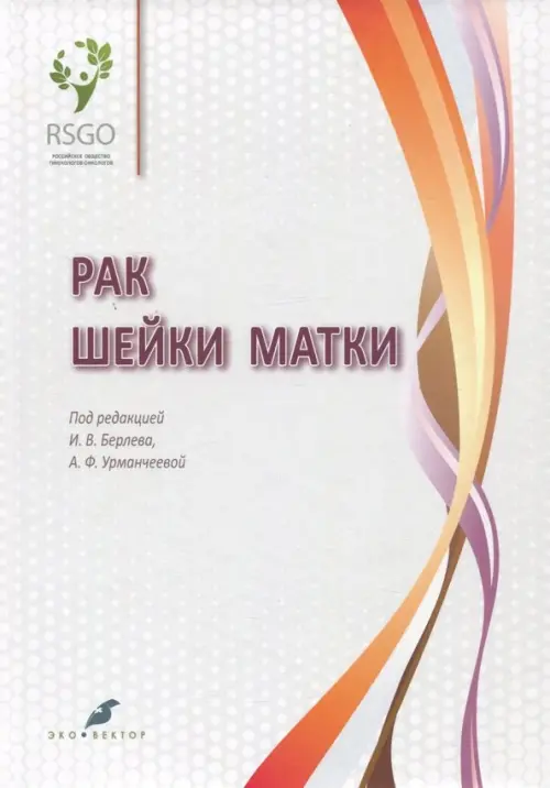 Рак шейки матки - Бахидзе Елена Вилльевна, Урманчеева Адилия Феттеховна, Берлев Игорь Викторович