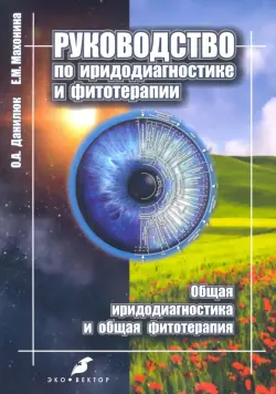 Руководство по иридодиагностике и фитотерапии. Общая иридодиагностика и общая фитотерапия