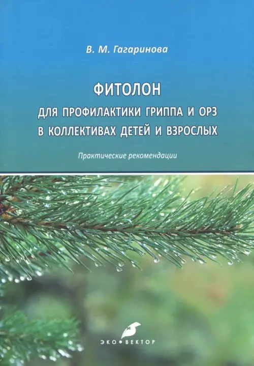 

Фитолон для профилактики гриппа и ОРЗ в коллективах детей и взрослых, Зелёный