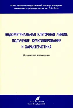 Эндометриальная клеточная линия. Получение, культивирование и характеристика. Метод. рекомендации