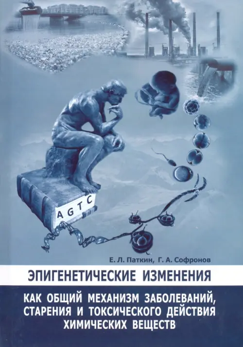 

Эпигенетические изменения как общий механизм заболеваний, старения и токсического действия хим. вещ., Голубой