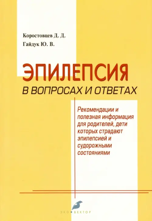 

Эпилепсия в вопросах и ответах. Рекомендации и полезная информация для родителей, Жёлтый