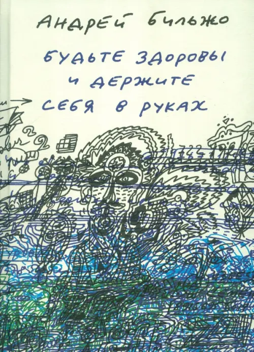 

Будьте здоровы и держите себя в руках, Жёлтый