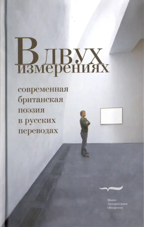 

В двух измерениях. Современная британская поэзия в русских переводах, Серый