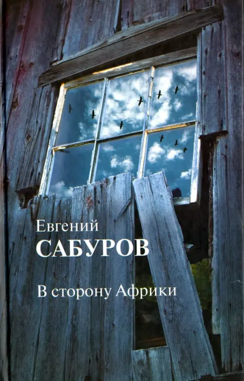

В сторону Африки. Стихотворения и поэмы, Синий