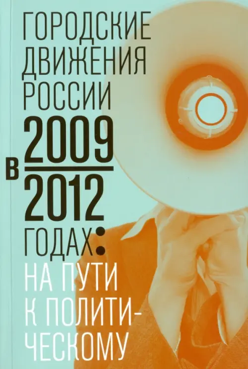 

Городские движения России в 2009-2012 годах: на пути к политическому, Голубой