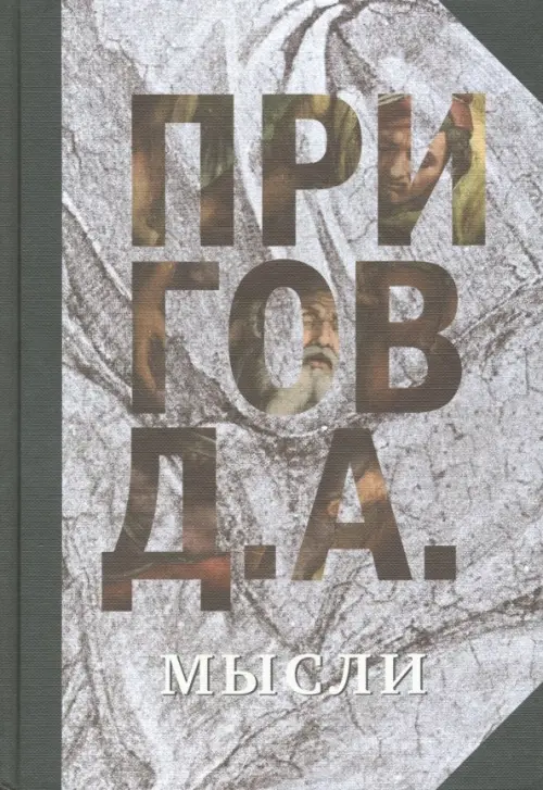 

Мысли. Избранные манифесты, статьи, интервью. Том 5, Серый