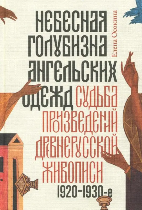 

Небесная голубизна ангельских одежд: судьба произведений древнерусской живописи, 1920-1930-е годы, Жёлтый