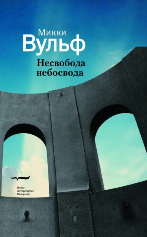 

Несвобода небосвода. Сто гаzetных тек100в, Голубой