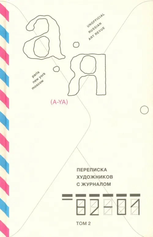 

Переписка художников с журналом «А-Я» 1982–2001. Том 2, Жёлтый