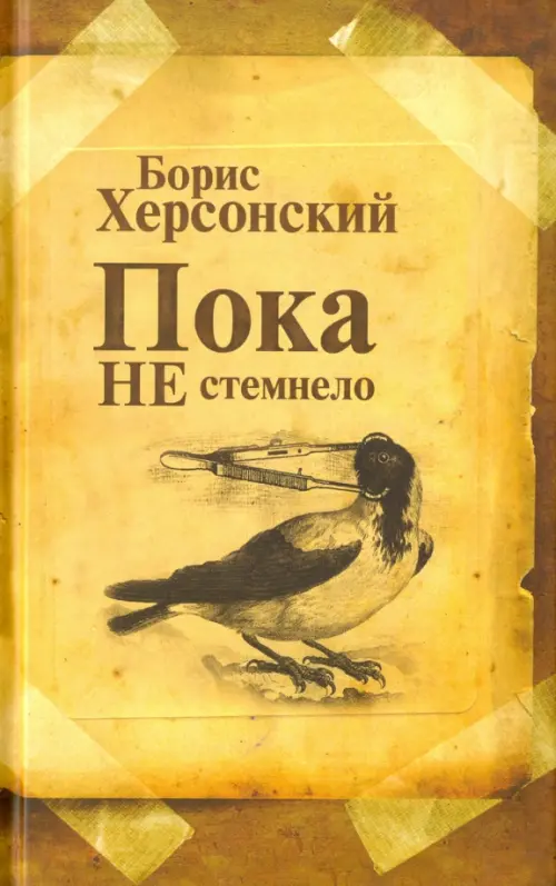 

Пока не стемнело. Стихотворения, Жёлтый