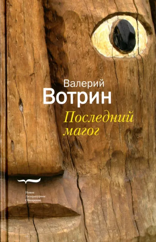 

Последний магог, Жёлтый