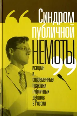 "Синдром публичной немоты". История и современные практики публичных дебатов в России