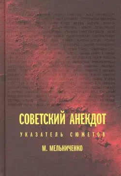 Советский анекдот. Указатель сюжетов