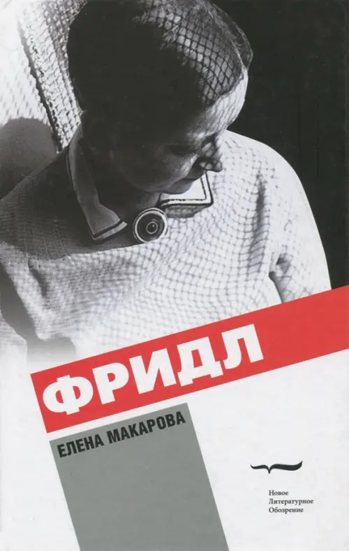 

Фридл, Серый