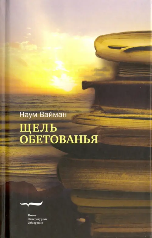 

Щель обетованья