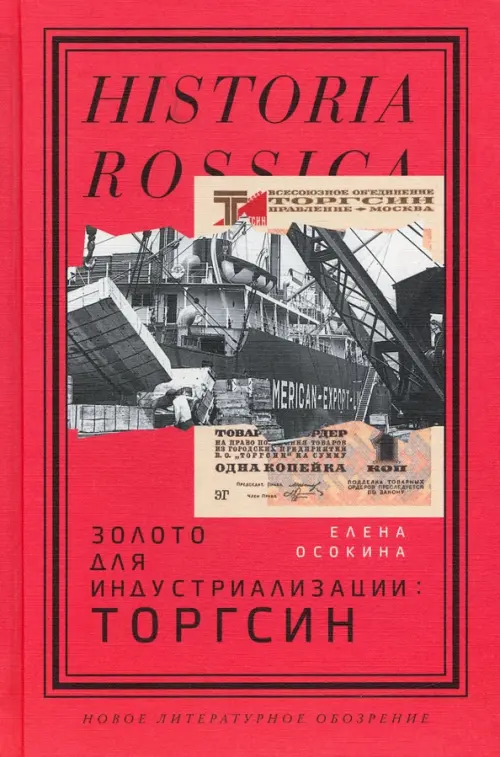 

Золото для индустриализации. Торгсин, Красный