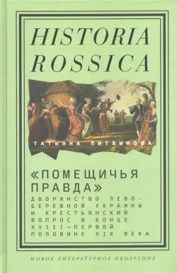 "Помещичья правда". Дворянство Левобережной Украины и крестьянский вопрос в кон.XVIII-пер.пол.XIX вв