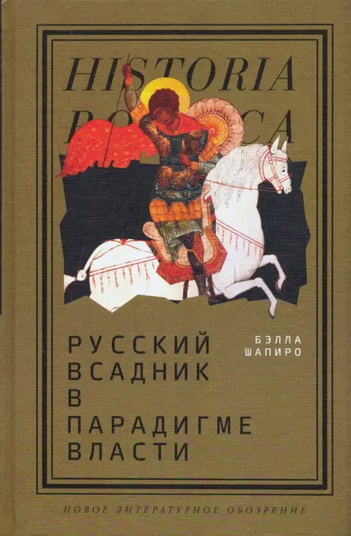 

Русский всадник в парадигме власти, Жёлтый