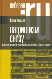 Патриотизм снизу. «Как такое возможно, чтобы люди жили так бедно в богатой стране?»