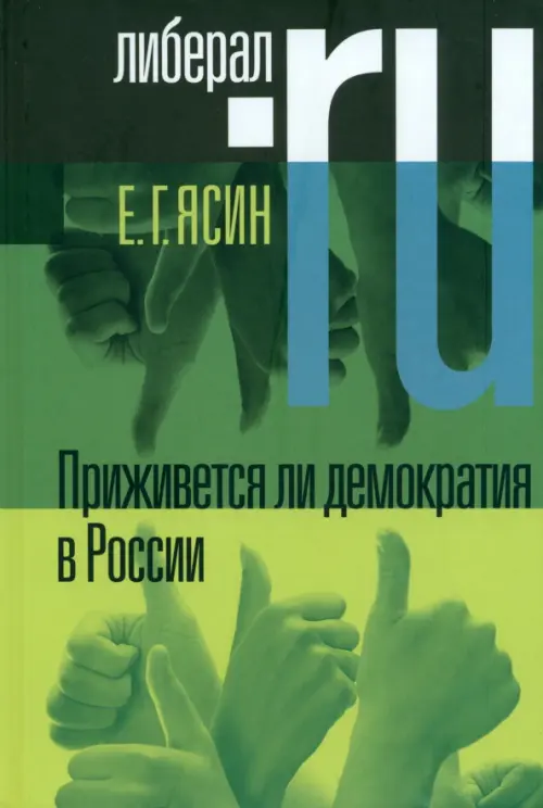

Приживется ли демократия в России, Зелёный