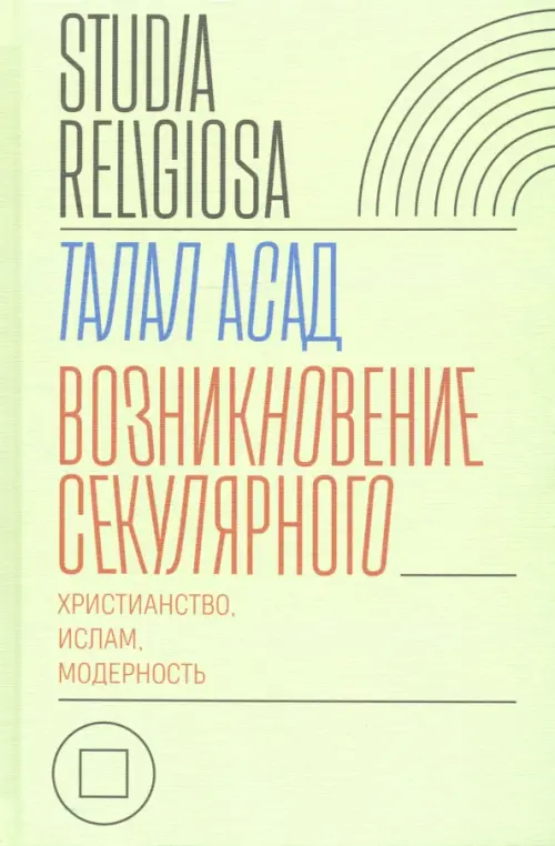 

Возникновение секулярного. Христианство, ислам, модерность, Зелёный