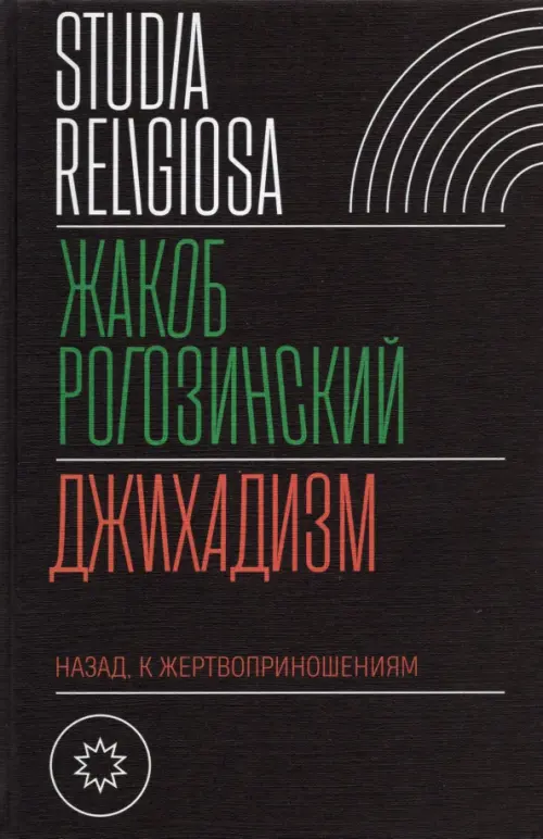 

Джихадизм. Назад к жертвоприношениям, Чёрный