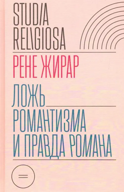 

Ложь романтизма и правда романа, Красный