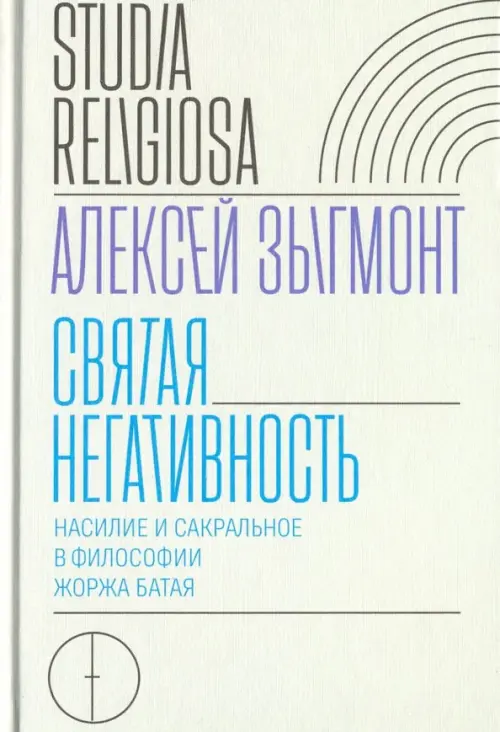 

Святая негативность, Серый