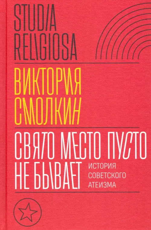 

Свято место пусто не бывает. История советского атеизма, Красный