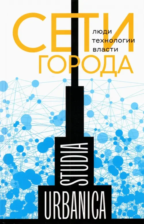 

Сети города. Люди. Технологии. Власти, Голубой