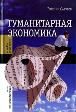 Гуманитарная экономика