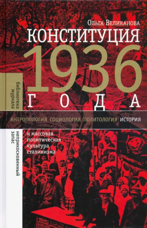 

Конституция 1936 года. И массовая политическая культура сталинизма, Красный