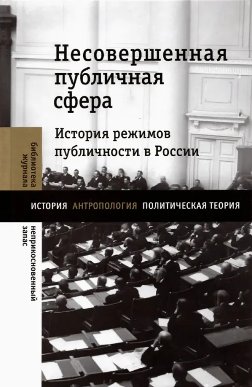 

Несовершенная публичная сфера. История режимов публичности в России, Серый