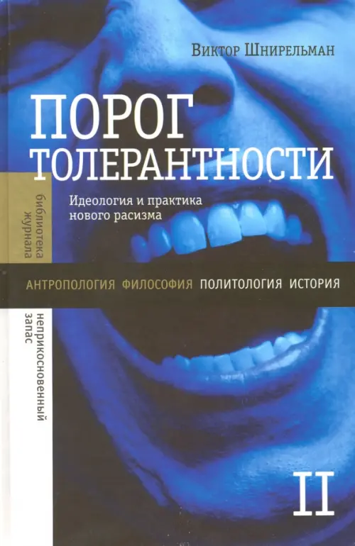 

Порог толерантности. Идеология и практика нового расизма. В 2-х томах. Том 2, Синий