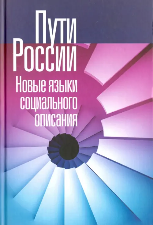 

Пути России. Новые языки социального описания. Том XIX, Фиолетовый