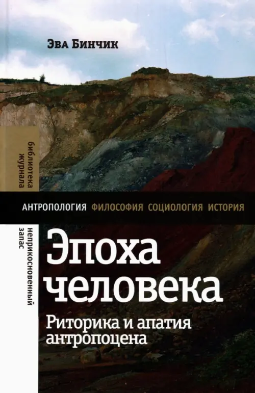 

Эпоха человека. Риторика и апатия антропоцена, Серый