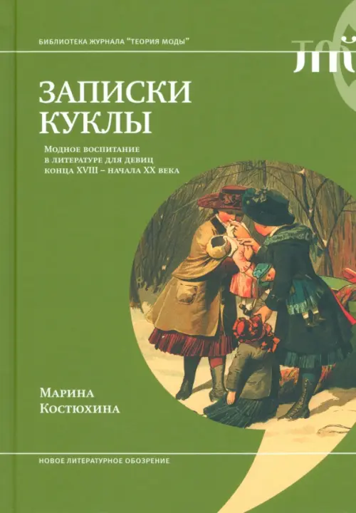 

Записки куклы. Модное воспитание в литературе для девиц конца XVIII - начала XX века, Зелёный