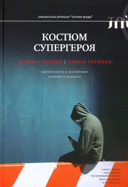 Костюм супергероя. Идентичность и маскировка в жизни и вымысле