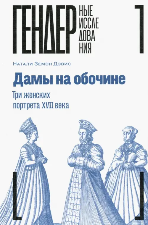 

Дамы на обочине. Три женских портрета XVII века, Белый