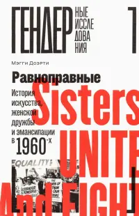 Равноправные. История искусства, женской дружбы и эмансипации в 1960-х