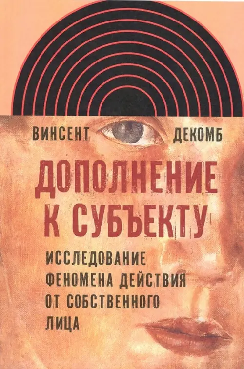 

Дополнение к субъекту. Исследование феномена действия от собственного лица, Оранжевый