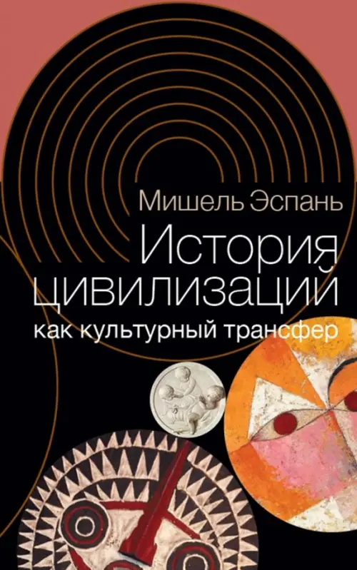 

История цивилизаций как культурный трансфер, Чёрный