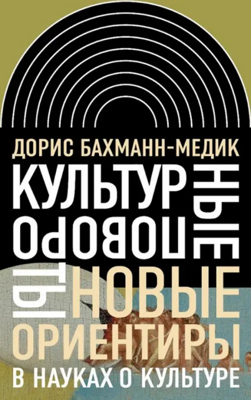 

Культурные повороты. Новые ориентиры в науках о культуре