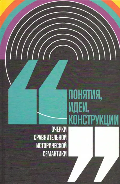 

Понятия, идеи, конструкции. Очерки сравнительной исторической семантики, Чёрный