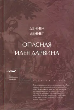 Опасная идея Дарвина. Эволюция и смысл жизни