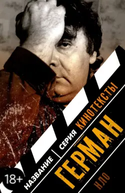 Герман: Интервью. Эссе. Сценарий